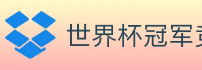 世界杯冠军竞猜官方网站 logo